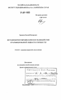 Ерманюк, Евгений Валерьевич. Нестационарное гидродинамическое взаимодействие стратифицированной жидкости и твердых тел: дис. доктор физико-математических наук: 01.02.05 - Механика жидкости, газа и плазмы. Новосибирск. 2005. 218 с.