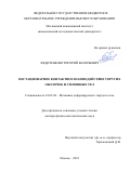 Федотенков Григорий Валерьевич. Нестационарное контактное взаимодействие упругих оболочек и сплошных тел: дис. доктор наук: 01.02.04 - Механика деформируемого твердого тела. ФГБОУ ВО «Московский авиационный институт (национальный исследовательский университет)». 2021. 300 с.