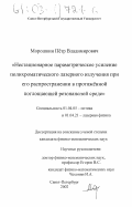 Морошкин, Пётр Владимирович. Нестационарное параметрическое усиление полихроматического лазерного излучения при его распространении в протяжённой поглощающей резонансной среде: дис. кандидат физико-математических наук: 01.04.05 - Оптика. Санкт-Петербург. 2002. 202 с.