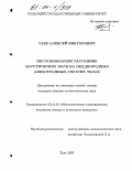 Гаев, Алексей Викторович. Нестационарное рассеяние акустических волн на неоднородных анизотропных упругих телах: дис. кандидат физико-математических наук: 05.13.18 - Математическое моделирование, численные методы и комплексы программ. Тула. 2003. 196 с.