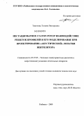 Томилина, Татьяна Викторовна. Нестационарное статор-ротор взаимодействие решеток профилей и его моделирование при проектировании "акустической" лопатки вентилятора: дис. кандидат технических наук: 05.07.05 - Тепловые, электроракетные двигатели и энергоустановки летательных аппаратов. Рыбинск. 2009. 144 с.