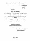 Орлов, Денис Михайлович. Нестационарное взаимодействие плоской ударной волны с областью наносекундного распределенного сильноточного скользящего разряда: дис. кандидат физико-математических наук: 01.04.17 - Химическая физика, в том числе физика горения и взрыва. Москва. 2010. 195 с.