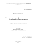 Романюк Денис Андреевич. Нестационарные двухфазные течения газа с частицами в решетках профилей: дис. кандидат наук: 01.02.05 - Механика жидкости, газа и плазмы. ФГБОУ ВО «Санкт-Петербургский государственный университет». 2017. 149 с.