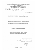 Шапошникова, Татьяна Сергеевна. Нестационарные эффекты в поведении вихрей в слоистых сверхпроводниках: дис. кандидат физико-математических наук: 01.04.02 - Теоретическая физика. Казань. 2001. 105 с.