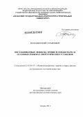 Володин, Юрий Гурьянович. Нестационарные эффекты,трение и теплоотдача в пусковых режимах энергетических установок: дис. доктор физико-математических наук: 01.04.17 - Химическая физика, в том числе физика горения и взрыва. Москва. 2013. 296 с.