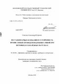 Соколов, Александр Игоревич. Нестационарные колебания и устойчивость провисающих проводов воздушных линий при ветровых и гололёдных нагрузках: дис. кандидат технических наук: 01.02.06 - Динамика, прочность машин, приборов и аппаратуры. Москва. 2012. 177 с.