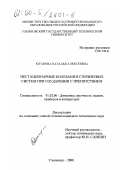 Юганова, Наталья Алексеевна. Нестационарные колебания стержневых систем при соударении с препятствием: дис. кандидат технических наук: 01.02.06 - Динамика, прочность машин, приборов и аппаратуры. Ульяновск. 2000. 193 с.