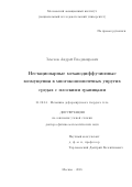 Земсков, Андрей Владимирович. Нестационарные механодиффузионные возмущения в многокомпонентных упругих средах с плоскими границами: дис. кандидат наук: 01.02.04 - Механика деформируемого твердого тела. Москва. 2018. 248 с.