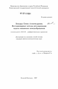 Бондарь, Елена Александровна. Нестационарные методы регуляризации задачи связанного псевдообращения: дис. кандидат физико-математических наук: 01.01.02 - Дифференциальные уравнения. Нижний Новгород. 2007. 113 с.