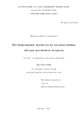 Низамов Булат Аликович. Нестационарные процессы на маломассивных звёздах различного возраста: дис. кандидат наук: 01.03.02 - Астрофизика, радиоастрономия. ФГБОУ ВО «Московский государственный университет имени М.В. Ломоносова». 2019. 134 с.