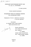 Глазанов, Дмитрий Валентинович. Нестационарные процессы при предельных плотностях тока автоэлектронной эмиссии: дис. кандидат физико-математических наук: 01.04.04 - Физическая электроника. Ленинград. 1985. 222 с.