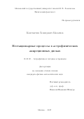 Маланчев, Константин Леонидович. Нестационарные процессы в астрофизических аккреционных дисках: дис. кандидат наук: 01.03.02 - Астрофизика, радиоастрономия. Москва. 2017. 138 с.