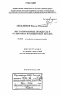 Мельников, Виктор Фёдорович. Нестационарные процессы в солнечных вспышечных петлях: дис. доктор физико-математических наук: 01.03.02 - Астрофизика, радиоастрономия. Нижний Новгород. 2006. 345 с.