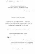 Гаврилов, Сергей Николаевич. Нестационарные процессы в упругих волноводах при преодолении критической скорости подвижной нагрузкой: дис. кандидат физико-математических наук: 01.02.04 - Механика деформируемого твердого тела. Санкт-Петербург. 1999. 103 с.