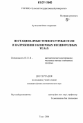 Кузнецова, Юлия Андреевна. Нестационарные температурные поля и напряжения в конечных неоднородных телах: дис. кандидат физико-математических наук: 05.13.18 - Математическое моделирование, численные методы и комплексы программ. Тула. 2006. 175 с.