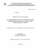 Федоров, Константин Сергеевич. Нестационарные теплоотдача и трение в коротких цилиндрических каналах проточных частей энергетических установок: дис. кандидат технических наук: 01.04.14 - Теплофизика и теоретическая теплотехника. Казань. 2009. 136 с.