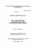 Апатенков, Сергей Вячеславович. Нестационарные токовые системы в магнитосфере Земли: дис. кандидат физико-математических наук: 01.03.03 - Физика Солнца. Санкт-Петербург. 2008. 132 с.