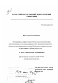 Юшко, Сергей Владимирович. Нестационарные турбулентные течения газа в осесимметричных (круглых) каналах, осложненные отрицательным продольным градиентом давления и неизотермичностью течения: Особенности измерения расходов нестационарных турбулентных потоков: дис. доктор технических наук: 05.14.04 - Промышленная теплоэнергетика. Казань. 2001. 299 с.