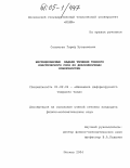 Соловьев, Гариф Хусаинович. Нестационарные задачи течения тонкого пластического слоя по деформируемым поверхностям: дис. кандидат физико-математических наук: 01.02.04 - Механика деформируемого твердого тела. Москва. 2004. 104 с.