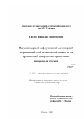 Сасюк, Вячеслав Васильевич. Нестационарный диффузионный ламинарный пограничный слой несжимаемой жидкости на проницаемой поверхности при наличии возвратных течений: дис. кандидат технических наук: 01.02.05 - Механика жидкости, газа и плазмы. Казань. 2000. 215 с.