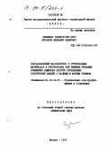 Лукьянов, Вениамин Иванович. Нестационарный массоперенос в строительных материалах и конструкциях при решении проблемы повышения защитных качеств ограждающих конструкций зданий с влажным и мокрым режимом: дис. доктор технических наук: 05.23.01 - Строительные конструкции, здания и сооружения. Москва. 1993. 653 с.