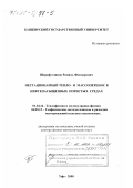 Шарафутдинов, Рамиль Фаизырович. Нестационарный тепло- и массоперенос в нефтенасыщенных пористых средах: дис. доктор физико-математических наук: 01.04.14 - Теплофизика и теоретическая теплотехника. Уфа. 2000. 308 с.