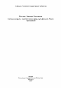 Мозгова, Надежда Николаевна. Нестехиометрия и гомологические ряды сульфосолей. Том 2. Приложение: дис. доктор геолого-минералогических наук: 04.00.20 - Минералогия, кристаллография. Москва. 1985. 227 с.