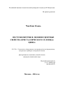 Кхань Чан Кхонг. Нестехиометрия и люминесцентные свойства кристаллического селенида цинка: дис. кандидат наук: 05.27.06 - Технология и оборудование для производства полупроводников, материалов и приборов электронной техники. ФГБОУ ВО «Российский химико-технологический университет имени Д.И. Менделеева». 2016. 117 с.