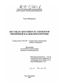 Шааршмидт Урзула. Несущая способность элементов кирпичной кладки при коррозии: дис. кандидат технических наук: 05.23.01 - Строительные конструкции, здания и сооружения. Санкт-Петербург. 2002. 152 с.