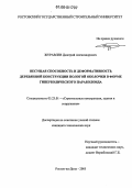 Журавлев, Дмитрий Александрович. Несущая способность и деформативность деревянной конструкции пологой оболочки в форме гиперболического параболоида: дис. кандидат технических наук: 05.23.01 - Строительные конструкции, здания и сооружения. Ростов-на-Дону. 2006. 177 с.