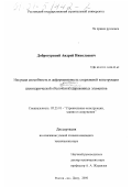 Доброгурский, Андрей Николаевич. Несущая способность и деформативность стержневой конструкции цилиндрической оболочки из деревянных элементов: дис. кандидат технических наук: 05.23.01 - Строительные конструкции, здания и сооружения. Ростов-на-Дону. 2000. 161 с.