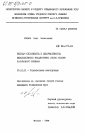 Кривов, Олег Леонтьевич. Несущая способность и деформативность железобетонных внецентренно сжатых колонн П-образного сечения: дис. кандидат технических наук: 05.23.01 - Строительные конструкции, здания и сооружения. Москва. 1984. 177 с.