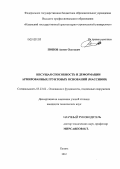 Попов, Антон Олегович. Несущая способность и деформации армированных грунтовых оснований: массивов: дис. кандидат технических наук: 05.23.02 - Основания и фундаменты, подземные сооружения. Казань. 2012. 218 с.