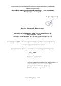 Колос Алексей Федорович. Несущая способность и деформируемость  балластного слоя при эксплуатации железнодорожного пути: дис. доктор наук: 00.00.00 - Другие cпециальности. ФГБОУ ВО «Петербургский государственный университет путей сообщения Императора Александра I». 2024. 637 с.