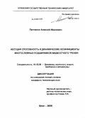 Панченко, Алексей Иванович. Несущая способность и динамические коэффициенты многослойных подшипников жидкостного трения: дис. кандидат технических наук: 01.02.06 - Динамика, прочность машин, приборов и аппаратуры. Орел. 2008. 155 с.