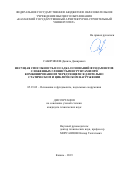 Сабирзянов Даниль Дамирович. Несущая способность и осадка оснований фундаментов сложенных глинистыми грунтами при комбинированном чередующемся длительно статическом и циклическом нагружении: дис. кандидат наук: 05.23.02 - Основания и фундаменты, подземные сооружения. ФГБОУ ВО «Национальный исследовательский Московский государственный строительный университет». 2019. 221 с.