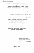 Колдырев, Василий Иннокентьевич. Несущая способность многоэтажных связевых каркасов серии I.020-I (ИИ-04): дис. кандидат технических наук: 05.23.01 - Строительные конструкции, здания и сооружения. Москва. 1984. 190 с.