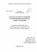 Караулов, Александр Михайлович. Несущая способность оснований осесимметричных фундаментов зданий и сооружений: дис. доктор технических наук: 05.23.02 - Основания и фундаменты, подземные сооружения. Новосибирск. 2008. 291 с.