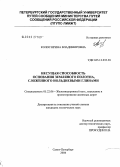 Колос, Ирина Владимировна. Несущая способность основания земляного полотна, сложенного иольдиевыми глинами: дис. кандидат технических наук: 05.22.06 - Железнодорожный путь, изыскание и проектирование железных дорог. Санкт-Петербург. 2004. 173 с.