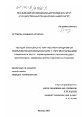 Артемова, Людмила Юрьевна. Несущая способность плит жестких аэродромных покрытий при неполном контакте с упругим основанием: дис. кандидат технических наук: 05.23.11 - Проектирование и строительство дорог, метрополитенов, аэродромов, мостов и транспортных тоннелей. Москва. 2002. 184 с.