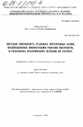 Житянная, Елена Вадимовна. Несущая способность стальных неразрезных балок, подкрепленных поперечными ребрами жесткости, и разработка практических методов их расчета: дис. кандидат технических наук: 05.23.01 - Строительные конструкции, здания и сооружения. Горький. 1984. 200 с.