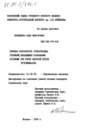 Ильяшенко, Алла Викторовна. Несущая способность тонкостенных стержней, обладающих начальными погибями при учете местной потери устойчивости: дис. кандидат технических наук: 01.02.03 - Строительная механика. Москва. 1984. 256 с.