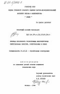 Околичный, Василий Николаевич. Несущая способность тонкостенных железобетонных секториальных оболочек, полигональных в плане: дис. кандидат технических наук: 05.23.01 - Строительные конструкции, здания и сооружения. Москва. 1984. 197 с.