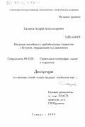 Сахаров, Андрей Александрович. Несущая способность трубобетонных элементов с бетоном, твердеющим под давлением: дис. кандидат технических наук: 05.23.01 - Строительные конструкции, здания и сооружения. Самара. 1999. 184 с.