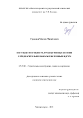 Суровцов Максим Михайлович. Несущая способность трубобетонных колонн с предварительно обжатым бетонным ядром: дис. кандидат наук: 05.23.01 - Строительные конструкции, здания и сооружения. ФГБОУ ВО «Донской государственный технический университет». 2019. 170 с.