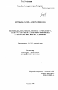 Воробьева, Галина Константиновна. Несвободная глагольно-именная сочетаемость слов русского языка: лингвокогнитивное и культурологическое исследование: дис. доктор филологических наук: 10.02.01 - Русский язык. Москва. 2006. 397 с.