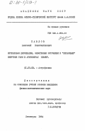 Павлов, Анатолий Константинович. Нетепловая диссипация, экзогенные источники и "первичные" инертные газы в атмосферах планет: дис. кандидат физико-математических наук: 01.03.02 - Астрофизика, радиоастрономия. Ленинград. 1984. 135 с.