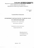 Тулупова, Юлия Геннадьевна. Нетипичные работодатели по трудовому праву Российской Федерации: дис. кандидат наук: 12.00.05 - Трудовое право; право социального обеспечения. Оренбург. 2014. 192 с.