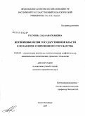 Голубева, Лада Анатольевна. Нетипичные ветви государственной власти в механизме современного государства: дис. кандидат юридических наук: 23.00.02 - Политические институты, этнополитическая конфликтология, национальные и политические процессы и технологии. Санкт-Петербург. 2009. 163 с.