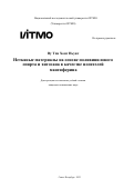 Ву Тхи Хонг Ньунг. Нетканые материалы на основе поливинилового спирта и хитозана в качестве носителей мангиферина: дис. кандидат наук: 00.00.00 - Другие cпециальности. ФГАОУ ВО «Национальный исследовательский университет ИТМО». 2023. 379 с.